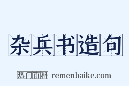 杂兵书造句是什么意思的图片
